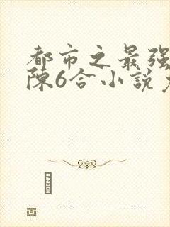 都市之最强兵王陈6合小说免费阅读封面