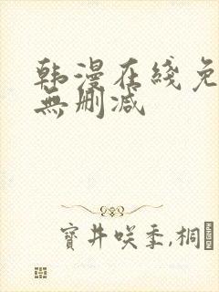 韩漫在线免费看无删减