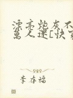 漂亮炮灰不想当万人迷[快穿]