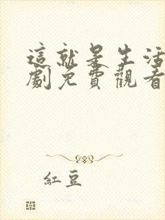 这就是生活电视剧免费观看西瓜封面