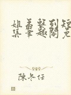 姐弟系列短篇合集笔趣阁免费阅读封面