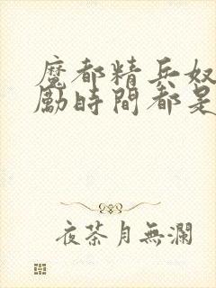 魔都精兵奴隶奖励时间都是什么时候