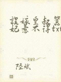 误嫁皇叔嚣张医妃惹不得txt