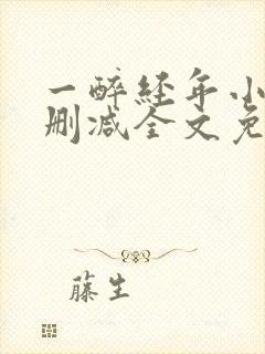 一醉经年小说无删减全文免费阅读