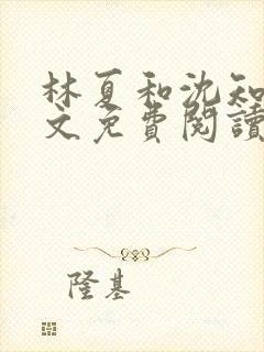 林夏和沈知白全文免费阅读最新章节封面