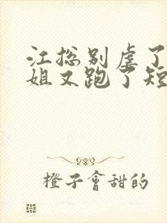 江总别虐了时小姐又跑了短剧