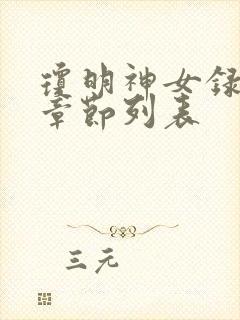 琼明神女录最新章节列表封面