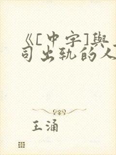 《[中字]与上司出轨的人妻
