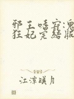 邪王嗜宠:鬼医狂妃完结版