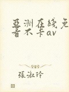 亚洲在线免费观看不卡av