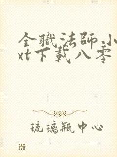 全职法师小说txt下载八零电子书封面