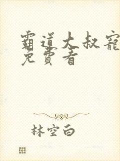 霸道大叔宠甜妻免费看