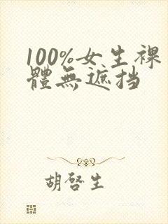 100%女生裸体无遮挡封面