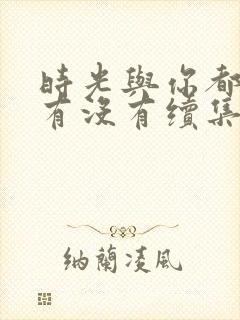 时光与你都很甜有没有续集