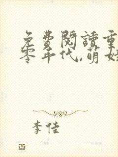 免费阅读重生六零年代,萌娃有空间