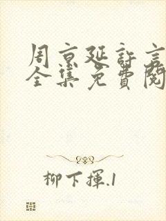 周京延许言小说全集免费阅读封面