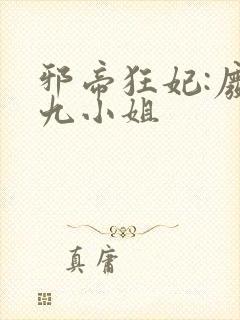 邪帝狂妃:废柴九小姐