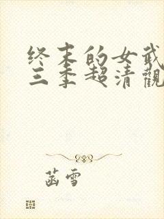 终末的女武神第三季超清观看