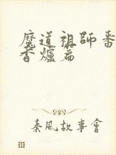 魔道祖师番外篇香炉篇