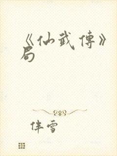 《仙武传》大结局