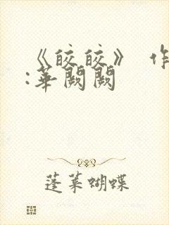 《皎皎》 作者:华阙阙封面