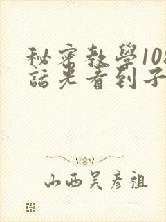 秘密教学108话光看到子豪就