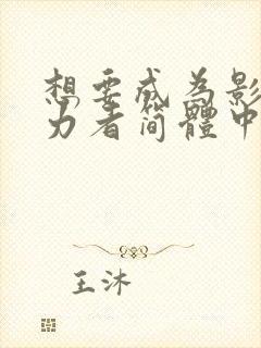 想要成为影之实力者简体中文