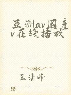 亚洲av国产av在线播放