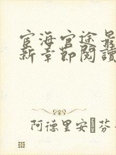 宦海官途最新更新章节阅读