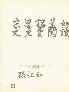 宋思铭叶如云全文免费阅读