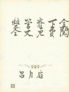 双管齐下金银花全文免费阅读封面