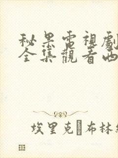 秘果电视剧免费全集观看西瓜