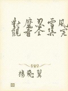 对魔忍雪风免费观看全集完整版高清