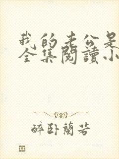 我的老公是只狗全集阅读小说封面