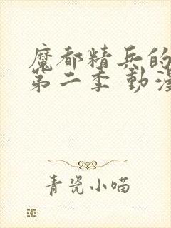 魔都精兵的奴隶第二季 动漫 在线观看