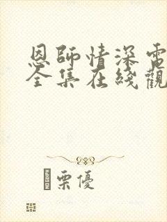 恩师情深电视剧全集在线观看高清免费,免费封面