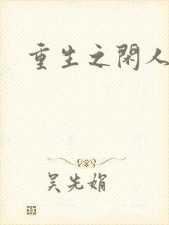 重生之闲人
