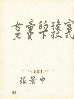 女帝的后宫漫画免费下拉式六漫画免费