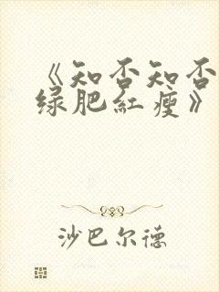 《知否知否应是绿肥红瘦》免费观看全集