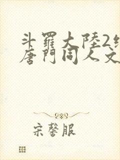 斗罗大陆2绝世唐门同人文