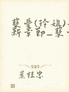 孽爱(玲姐)最新章节_孽爱全文阅读_无封面