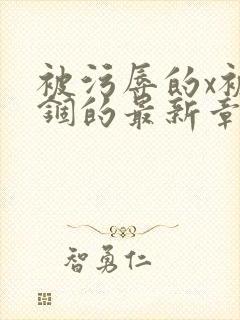 被污辱的x被禁锢的最新章节