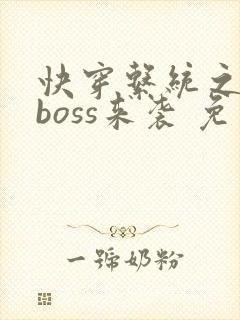 快穿系统之反派boss来袭 免费阅读