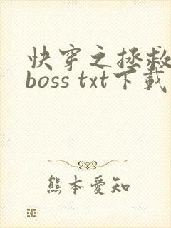 快穿之拯救黑化boss txt下载