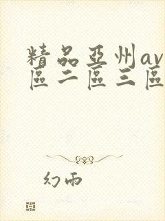 精品亚州av一区二区三区