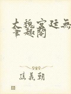 大魏宫廷无删减笔趣阁