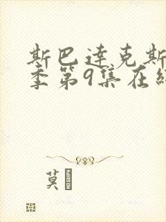 斯巴达克斯第一季第9集在线观看