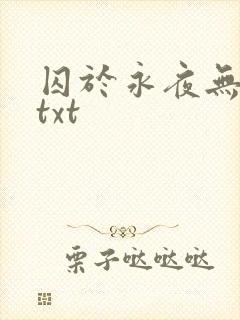 囚于永夜无删节txt