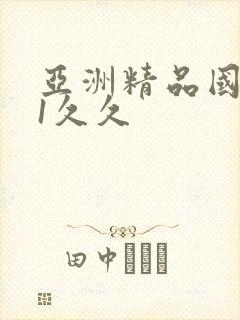 亚洲精品国产91久久