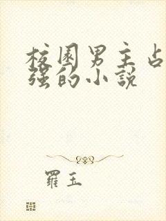 校园男主占有欲强的小说封面